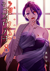 ジョオウバチ~巣の中の支配8