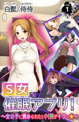 Ｓ女催眠アプリ！～女の子に責められたいМ男がイクっ☆～