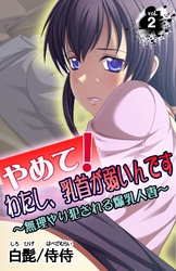 やめて！わたし、乳首が弱いんです～無理やり犯される爆乳人妻～ vol.2