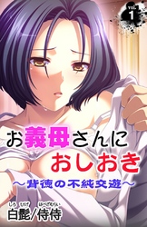 お義母さんにおしおき～背徳の不純交遊～