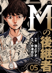 Mの後継者　5