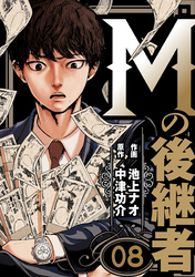 Mの後継者　8