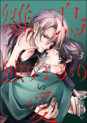 雛鳥と独りよがりの愛（分冊版）　【第3話】