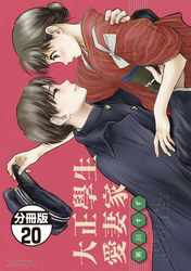 大正學生愛妻家　分冊版（２０）　４巻特装版付録小冊子（前半）