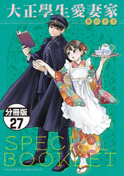 大正學生愛妻家　分冊版（２７）　５巻特装版付録小冊子（後半）