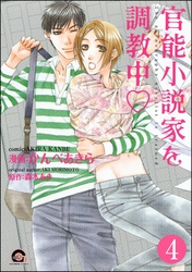 官能小説家を調教中ｖ（分冊版）　【第4話】