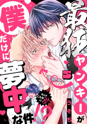 最狂ヤンキーが僕だけに夢中な件！？(5)