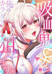 吸血鬼さんに俺のカラダを狙われてます【フルカラー】(4)