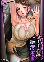 イキすぎ人妻痴漢電車～快楽に堕ちたカラダ（８）