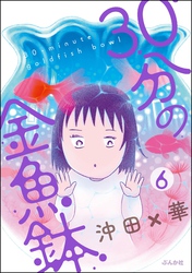 30分の金魚鉢（分冊版）　【第6話】