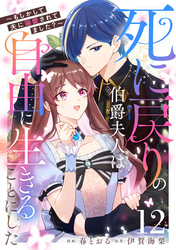 死に戻りの伯爵夫人は自由に生きることにした～もしかして夫に溺愛されてました？～ 第12話【単話版】
