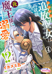 追放聖女は再就職先で元魔王様に溺愛されそうです!?4