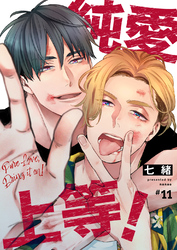 純愛上等! 11