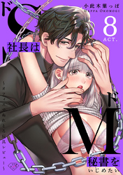 【ラブチーク】ドS社長はドM秘書をいじめたい～オフィスでぬれとろ玩具レビュー～　act.8