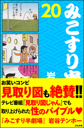 みこすり半劇場第２０集