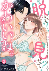 脱いで？見せて？かわいいね。～下着裏垢が陽キャ同僚にバレました～【単話売】 2話