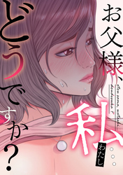 お父様、私…どうですか？(17)