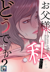 お父様、私…どうですか？【全年齢版】(29)