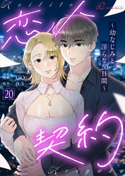 恋人契約～幼なじみと淫らな20日間～（フルカラー） 20