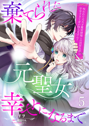 棄てられた元聖女が幸せになるまで～呪われた元天才魔術師様との同居生活は甘甘すぎて身が持ちません！！～【分冊版】5話