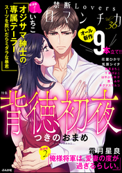 禁断Ｌｏｖｅｒｓロマンチカ背徳初夜　Ｖｏｌ．０３６