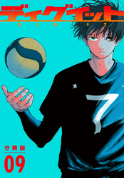 ディグイット　分冊版（９）