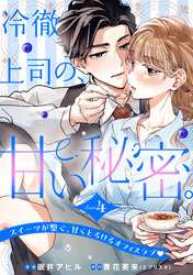 冷徹上司の、甘い秘密。［ｃｏｍｉｃ　ｔｉｎｔ］　分冊版（４）