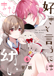 好きと言うにはまだ幼い(6)