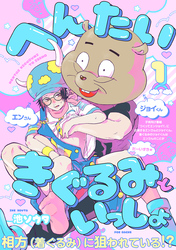 へんたいきぐるみといっしょ