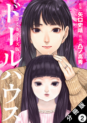 ドールハウス(コミック) 分冊版 2