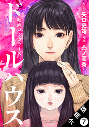 ドールハウス(コミック) 分冊版 7