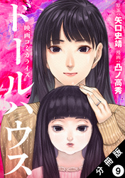 ドールハウス(コミック) 分冊版 9