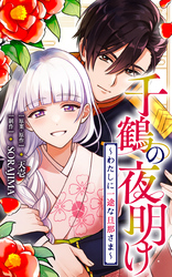 千鶴の夜明け～わたしに一途な旦那さま～【分冊版】 45話「こんなにも触れたくて、たまらない（３）」