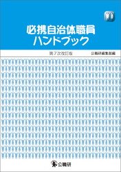 必携自治体職員ハンドブック 第7次改訂版