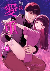 加執くんの愛は重すぎる(分冊版) ３巻