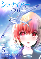 シュナイダー・ラリー WEBコミックガンマ連載版 第五話