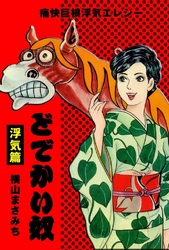 どでかい奴　浮気篇