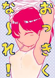 おっきくな～れ！