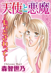 天使と悪魔~もっとさわって~