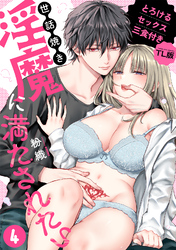 世話焼き淫魔に満たされたい～とろけるセックス三食付き～ （４）【TL版】