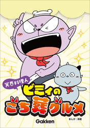 冥界料理人 ビミィのごち葬グルメ【連載版】 8