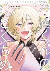 淫魔くんのひとくちめ