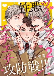 【分冊版】性悪ツインズとエチエチ攻防戦！！！ 2.