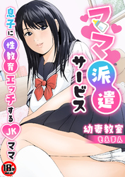 【18禁】ママ派遣サービス～息子に性教育エッチするJKママ～