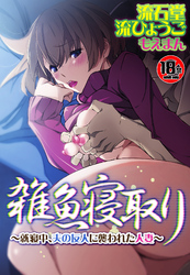 【18禁】雑魚寝取り～就寝中、夫の友人に襲われた人妻～