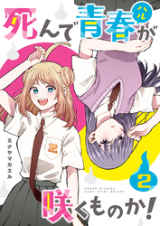 死んで青春が咲くものか!(2)