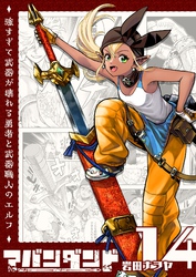 アバンダンド～強すぎて武器が壊れる勇者と武器職人のエルフ～【単話版】（１４）