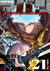 アバンダンド～強すぎて武器が壊れる勇者と武器職人のエルフ～【単話版】（２１）