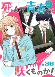死んで青春が咲くものか！【単話版】（３６）