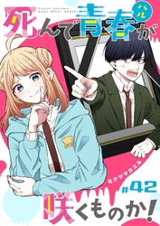 死んで青春が咲くものか！【単話版】（４２）